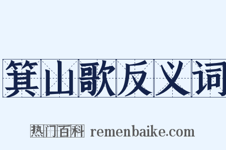 箕山歌反义词是什么意思的图片